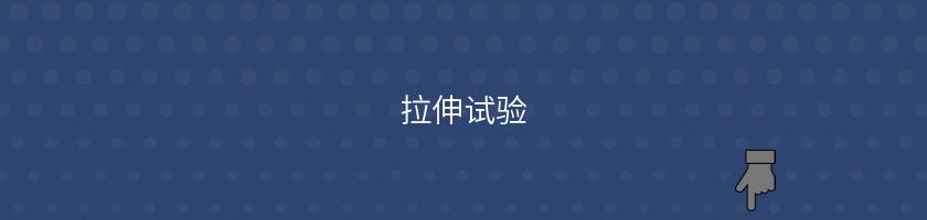 拉伸试验-纤维纱线纺织服装梭织针织草莓视频在线观看网站知识大全-草莓视频黄色视频污APP下载
